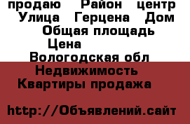 продаю  › Район ­ центр › Улица ­ Герцена › Дом ­ 46 › Общая площадь ­ 48 › Цена ­ 1 650 000 - Вологодская обл. Недвижимость » Квартиры продажа   